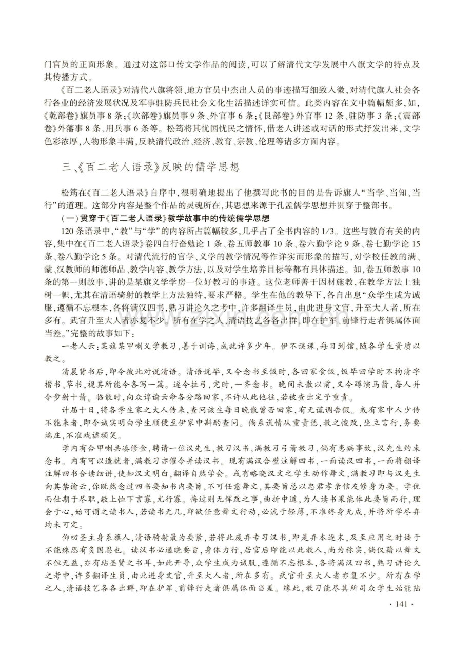 松筠满文著作《百二老人语录》的文学性和儒学思想.pdf_第3页