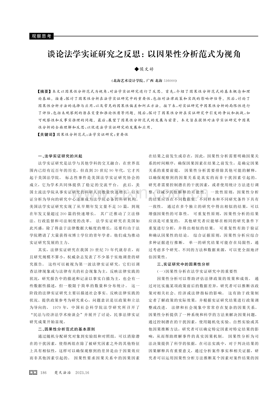 谈论法学实证研究之反思： 以因果性分析范式为视角.pdf_第1页