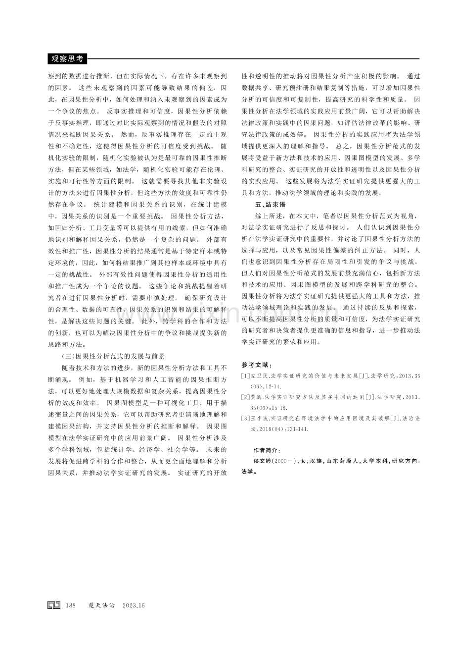 谈论法学实证研究之反思： 以因果性分析范式为视角.pdf_第3页