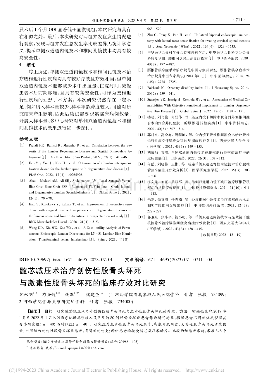 髓芯减压术治疗创伤性股骨头...骨头坏死的临床疗效对比研究_邹永刚.pdf_第1页