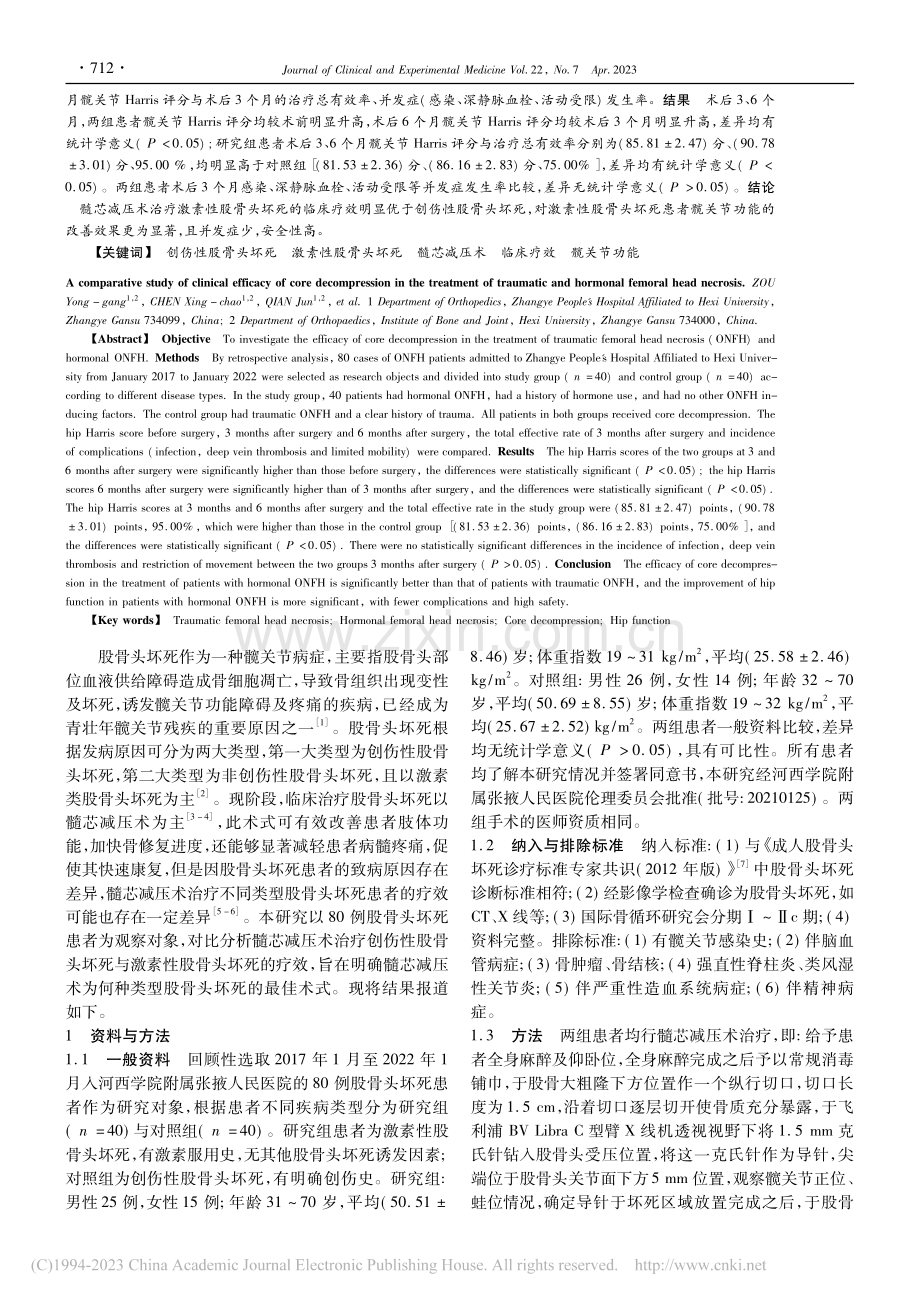 髓芯减压术治疗创伤性股骨头...骨头坏死的临床疗效对比研究_邹永刚.pdf_第2页