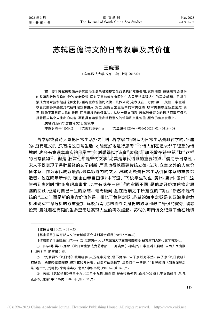 苏轼居儋诗文的日常叙事及其价值_王晓骊.pdf_第1页