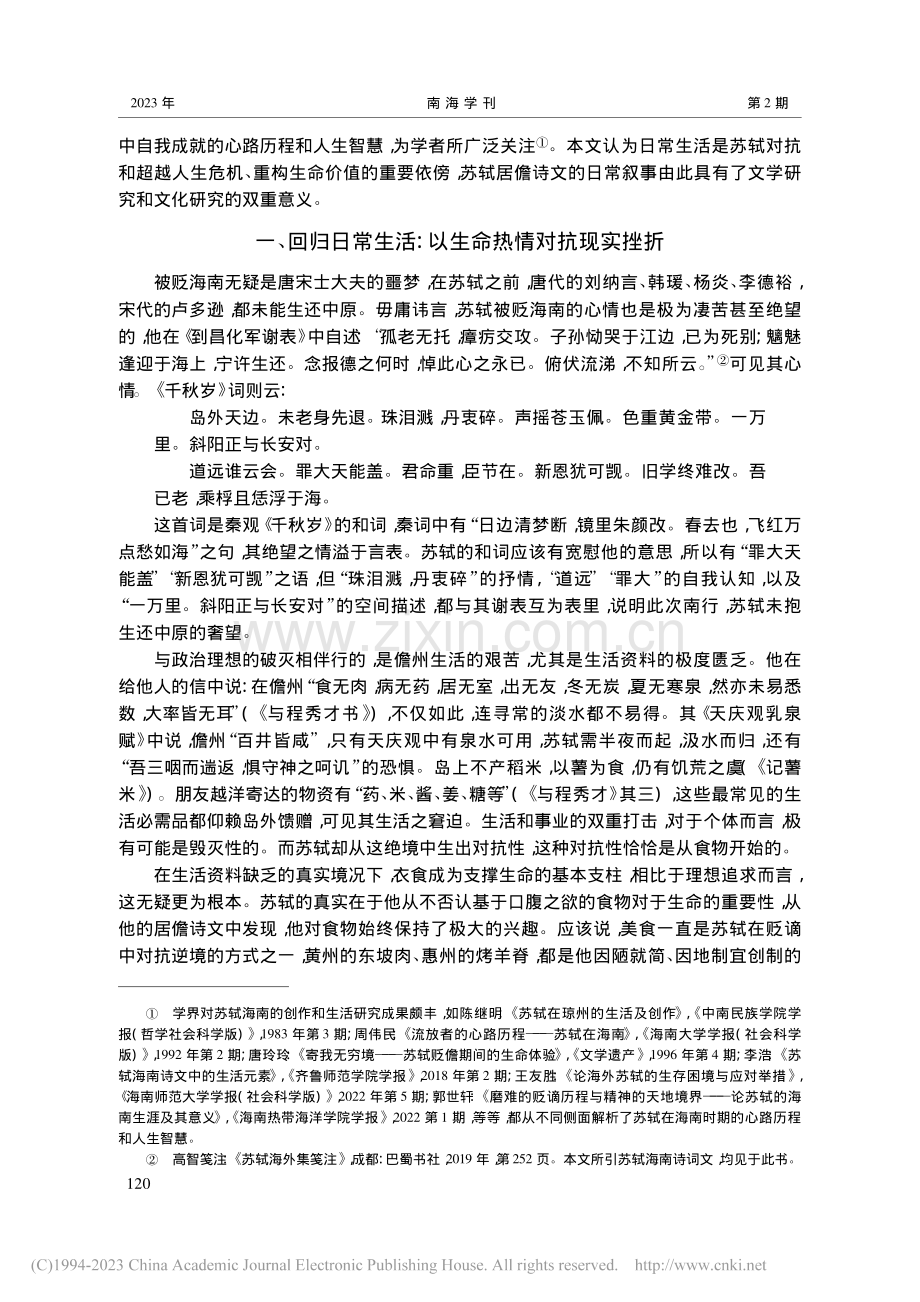 苏轼居儋诗文的日常叙事及其价值_王晓骊.pdf_第2页