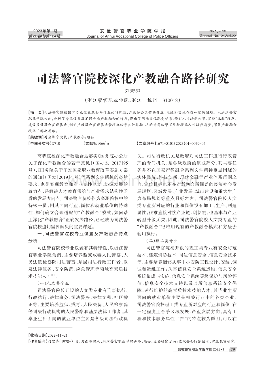 司法警官院校深化产教融合路径研究.pdf_第1页