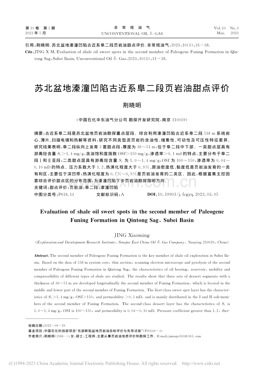 苏北盆地溱潼凹陷古近系阜二段页岩油甜点评价_荆晓明.pdf_第1页