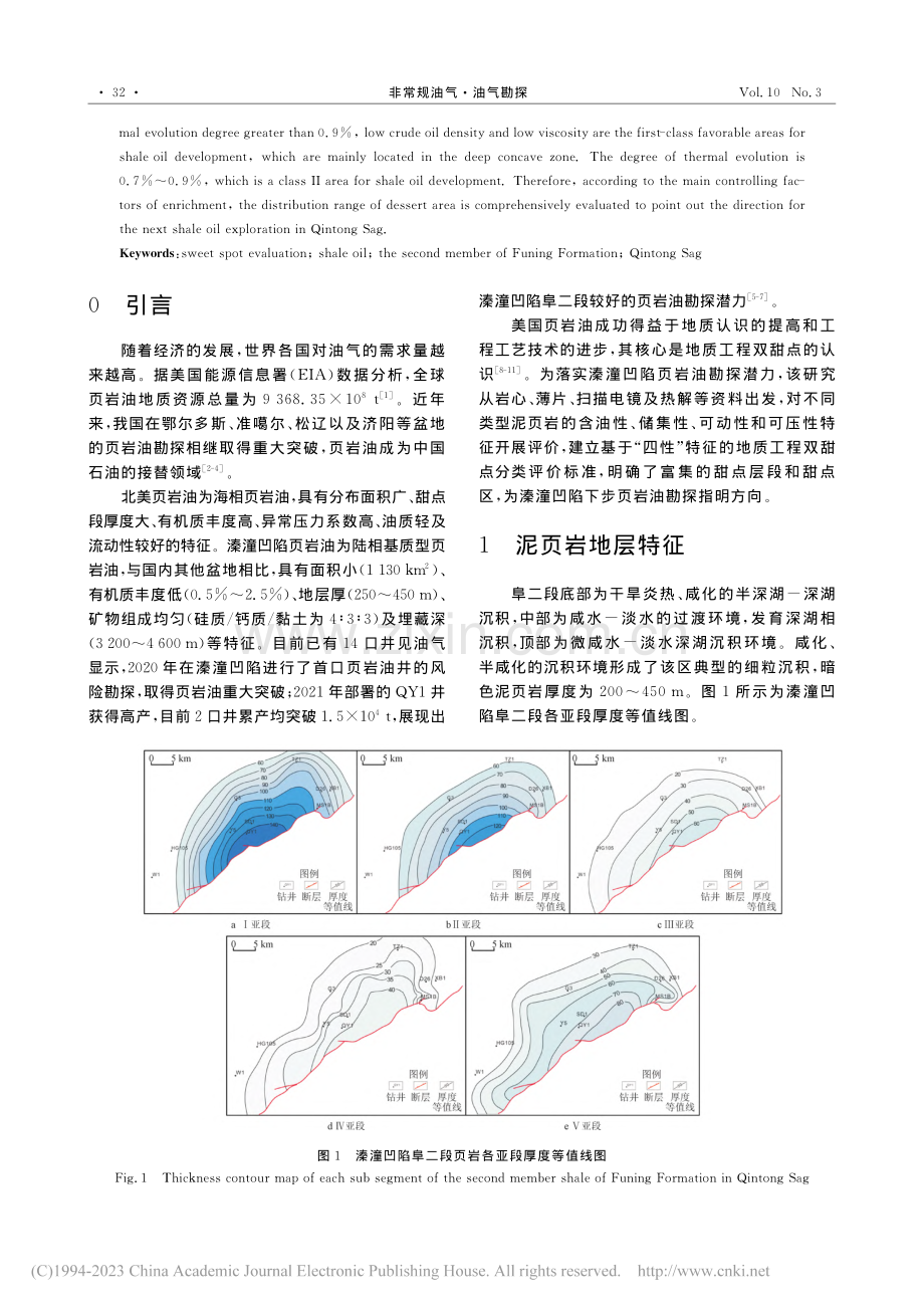 苏北盆地溱潼凹陷古近系阜二段页岩油甜点评价_荆晓明.pdf_第2页