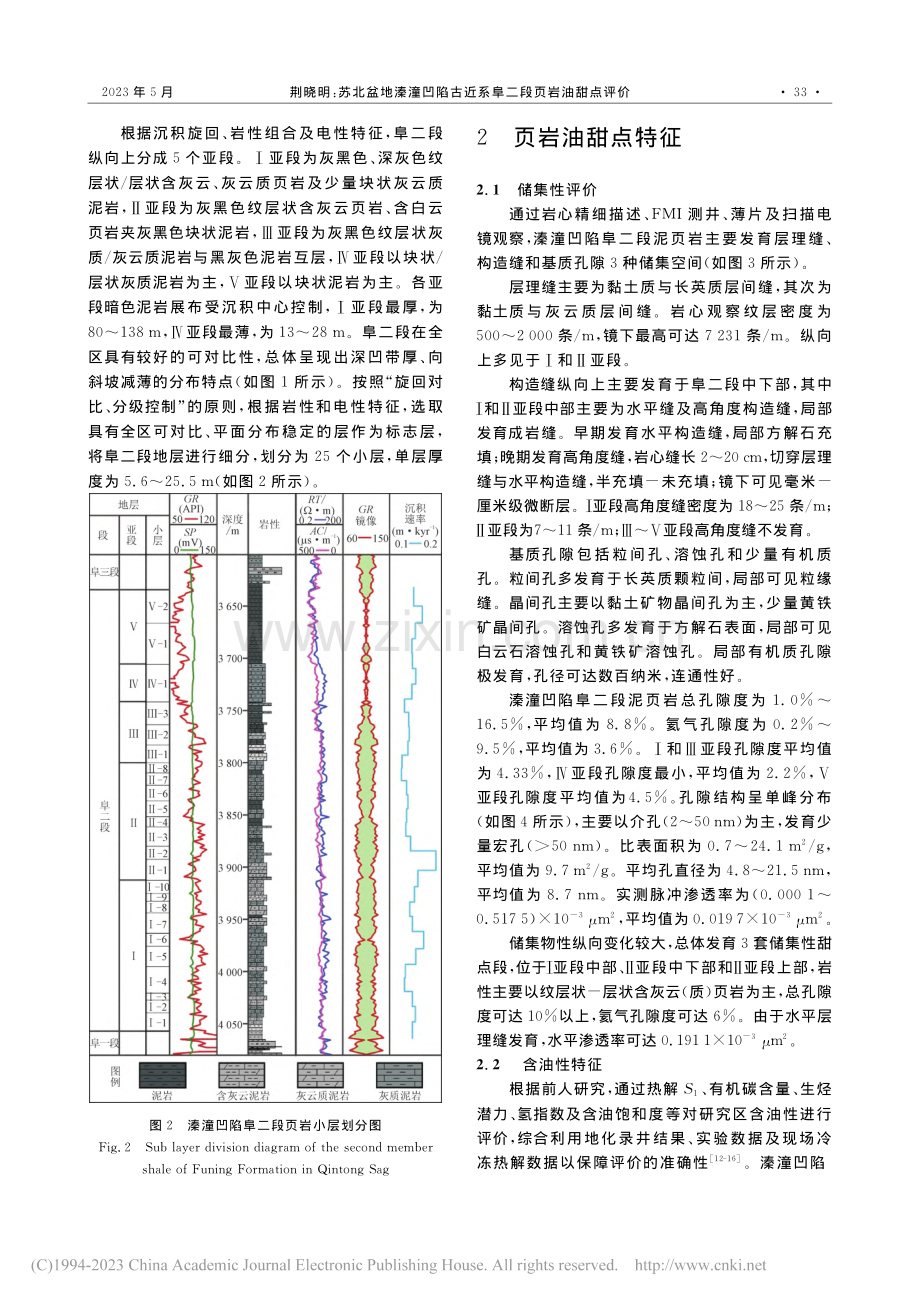 苏北盆地溱潼凹陷古近系阜二段页岩油甜点评价_荆晓明.pdf_第3页