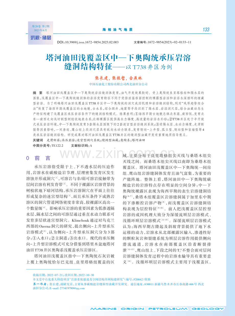 塔河油田浅覆盖区中—下奥陶统承压岩溶缝洞结构特征——以T738井区为例.pdf_第1页