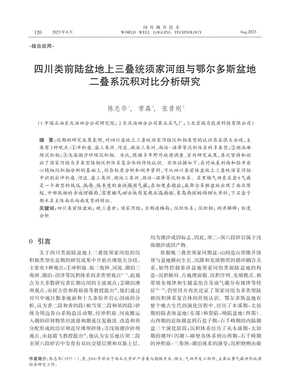 四川类前陆盆地上三叠统须家河组与鄂尔多斯盆地二叠系沉积对比分析研究.pdf_第1页