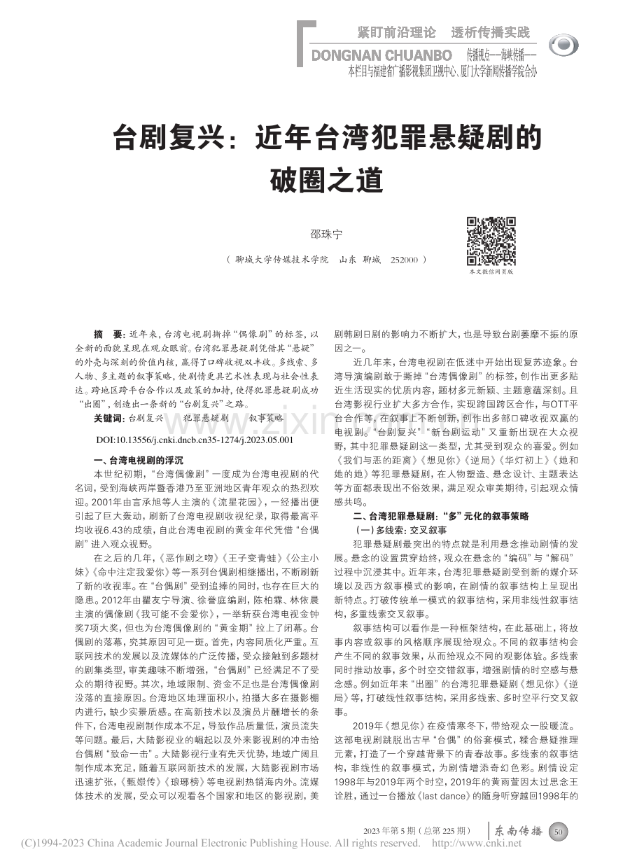 台剧复兴：近年台湾犯罪悬疑剧的破圈之道_邵珠宁.pdf_第1页