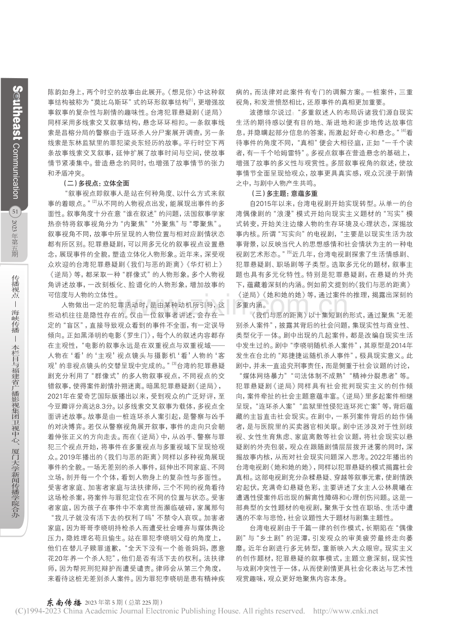 台剧复兴：近年台湾犯罪悬疑剧的破圈之道_邵珠宁.pdf_第2页