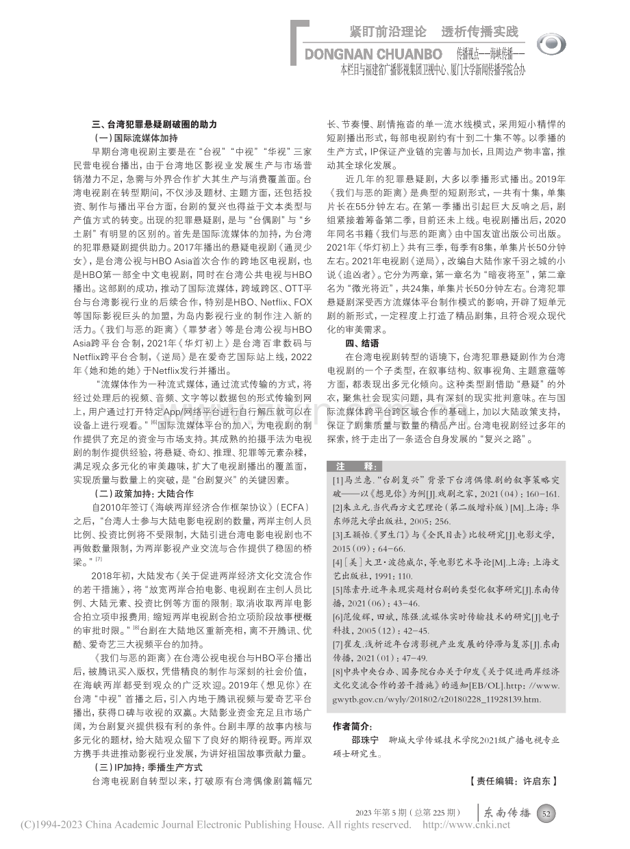 台剧复兴：近年台湾犯罪悬疑剧的破圈之道_邵珠宁.pdf_第3页