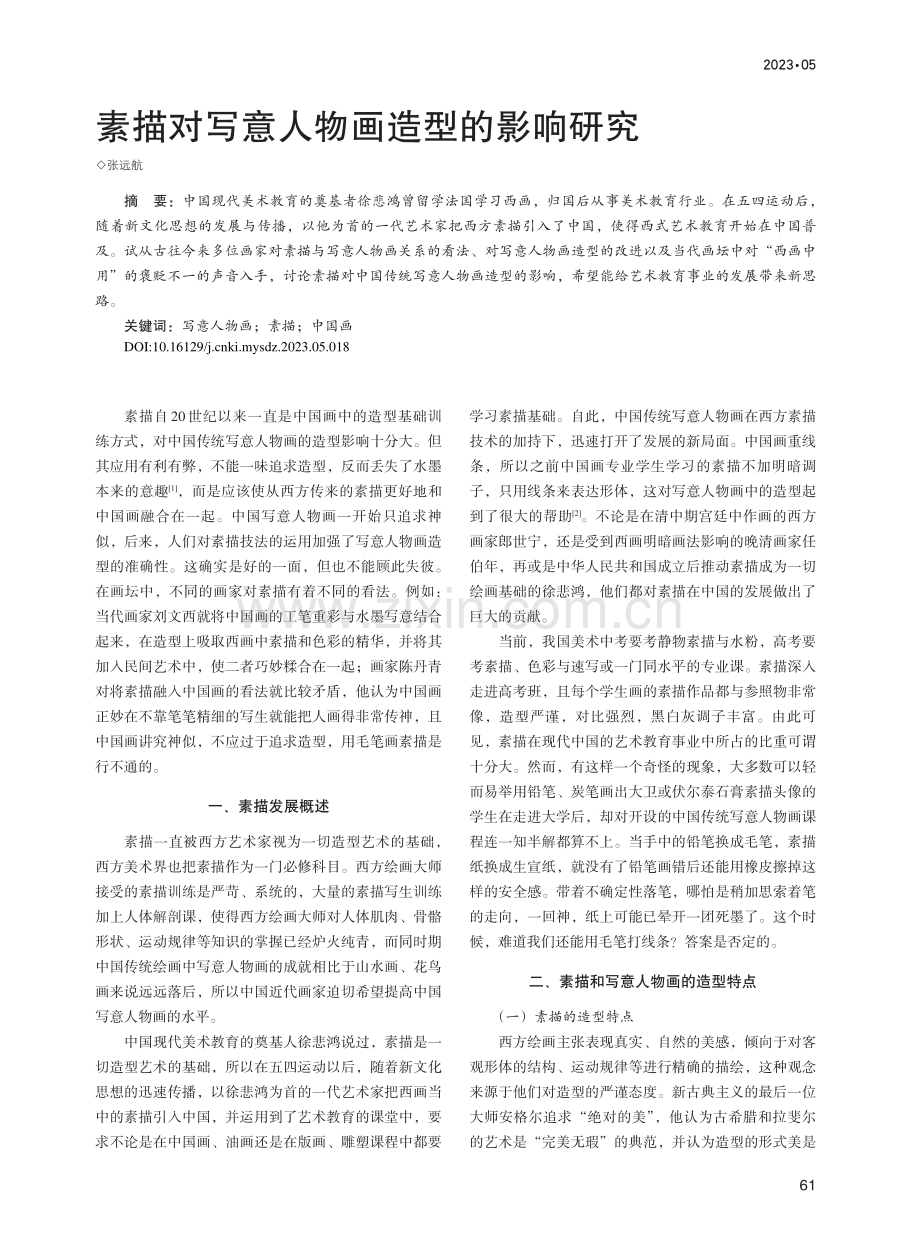 素描对写意人物画造型的影响研究_张远航.pdf_第1页