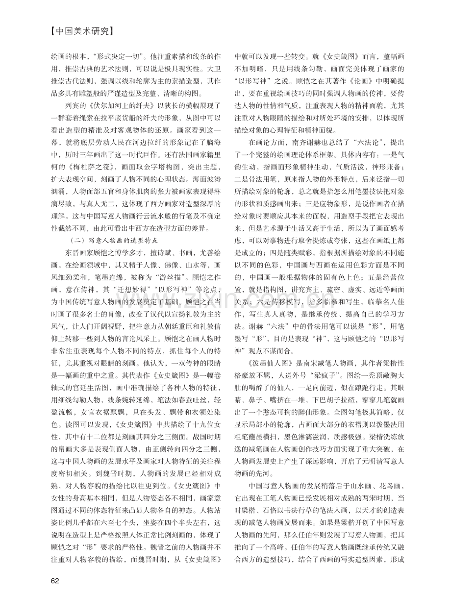 素描对写意人物画造型的影响研究_张远航.pdf_第2页