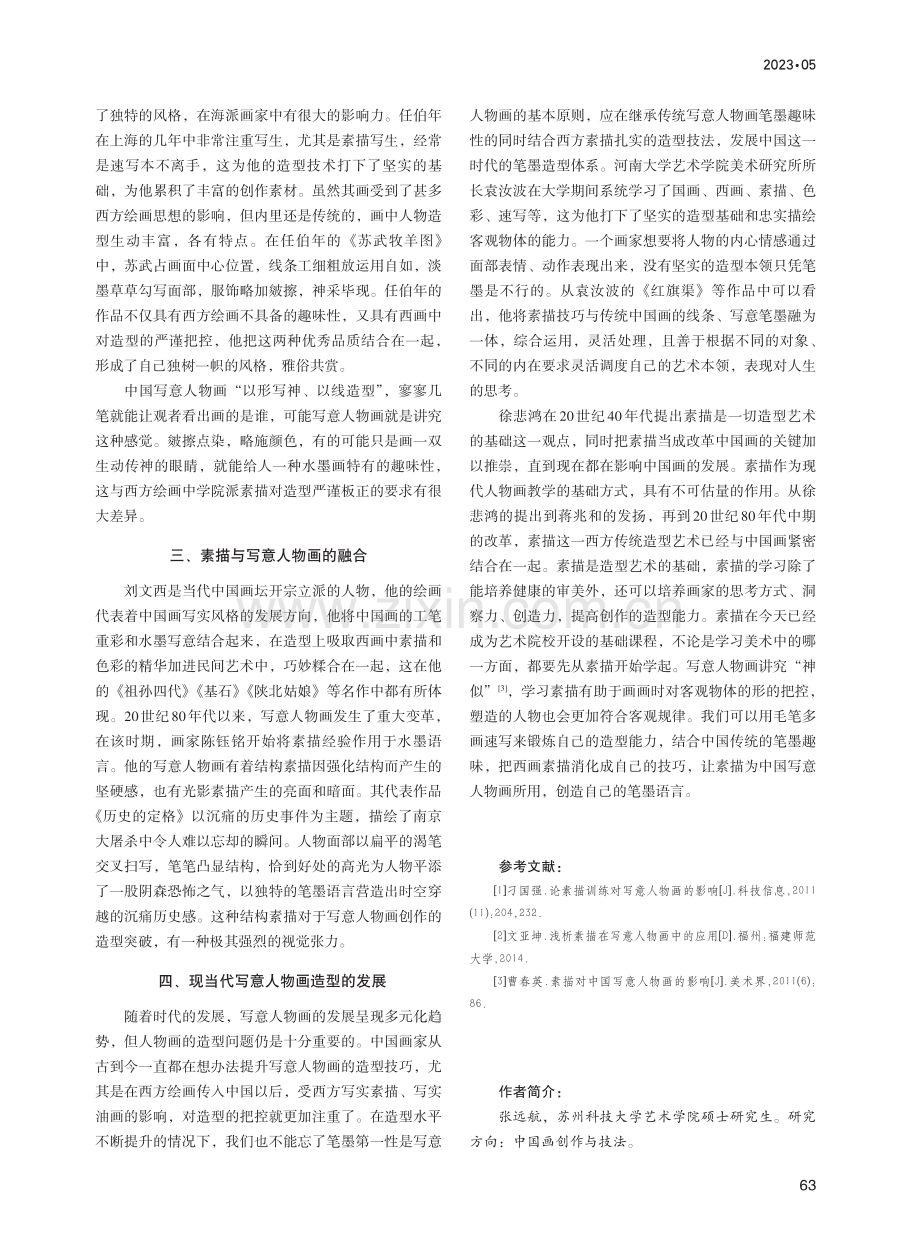 素描对写意人物画造型的影响研究_张远航.pdf_第3页