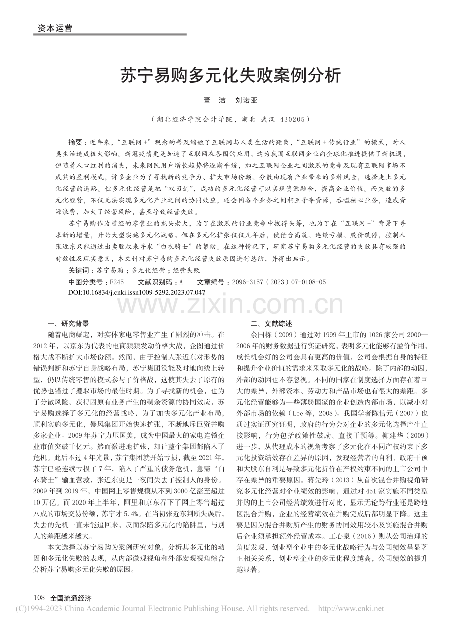 苏宁易购多元化失败案例分析_董洁.pdf_第1页