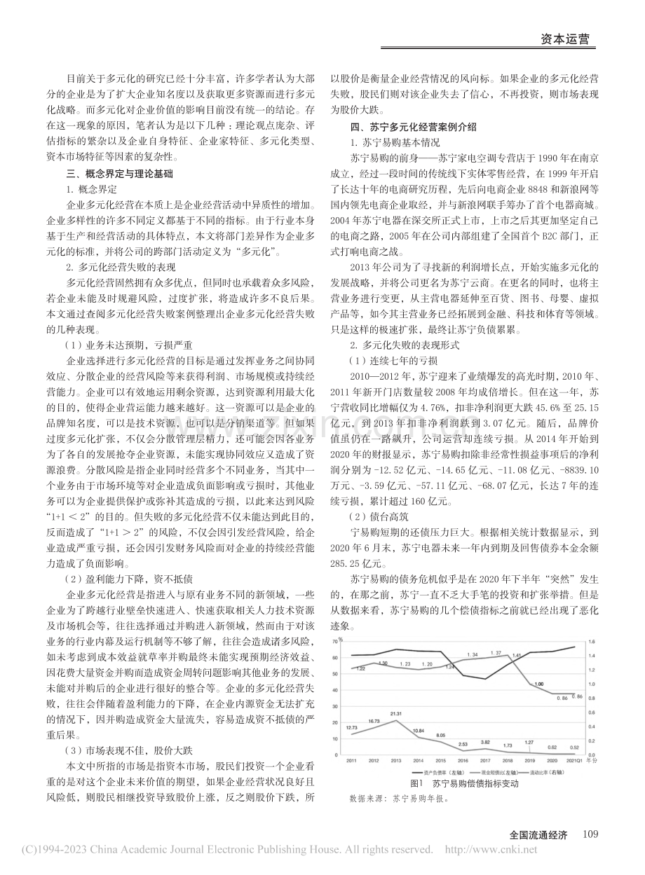 苏宁易购多元化失败案例分析_董洁.pdf_第2页