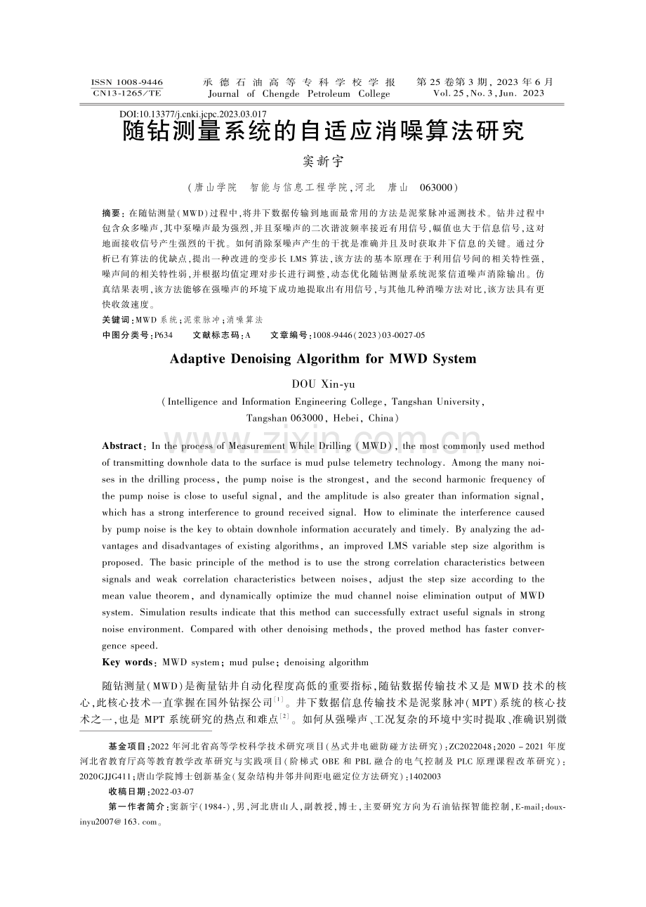 随钻测量系统的自适应消噪算法研究_窦新宇.pdf_第1页