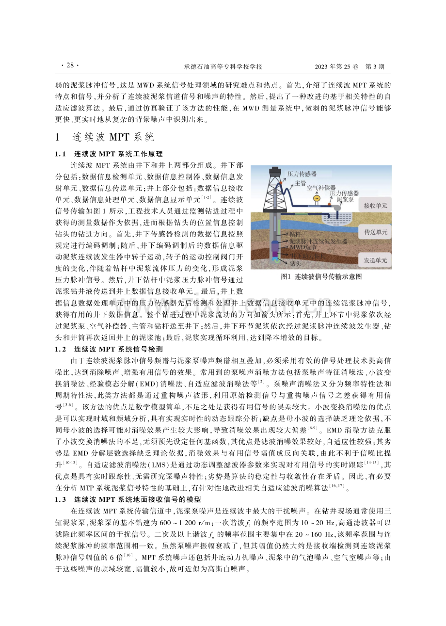 随钻测量系统的自适应消噪算法研究_窦新宇.pdf_第2页