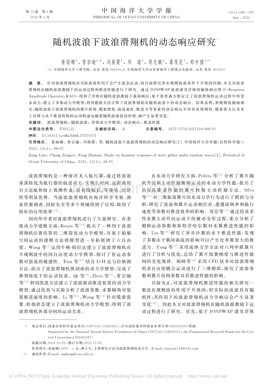 随机波浪下波浪滑翔机的动态响应研究_姜丽娜.pdf_第1页