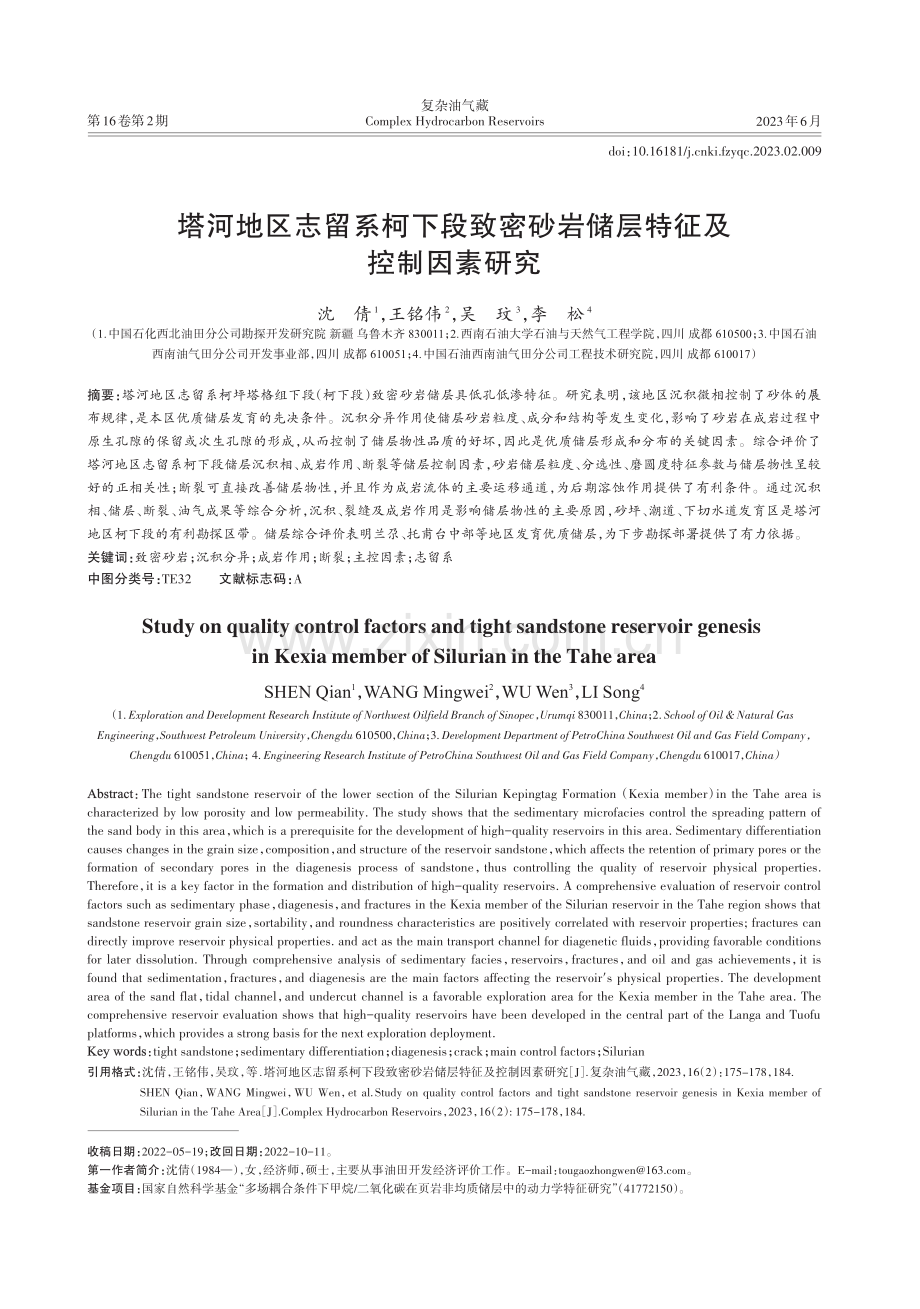 塔河地区志留系柯下段致密砂岩储层特征及控制因素研究.pdf_第1页