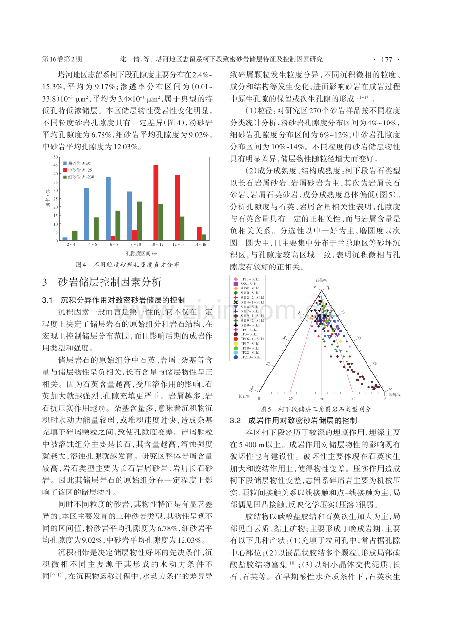 塔河地区志留系柯下段致密砂岩储层特征及控制因素研究.pdf_第3页