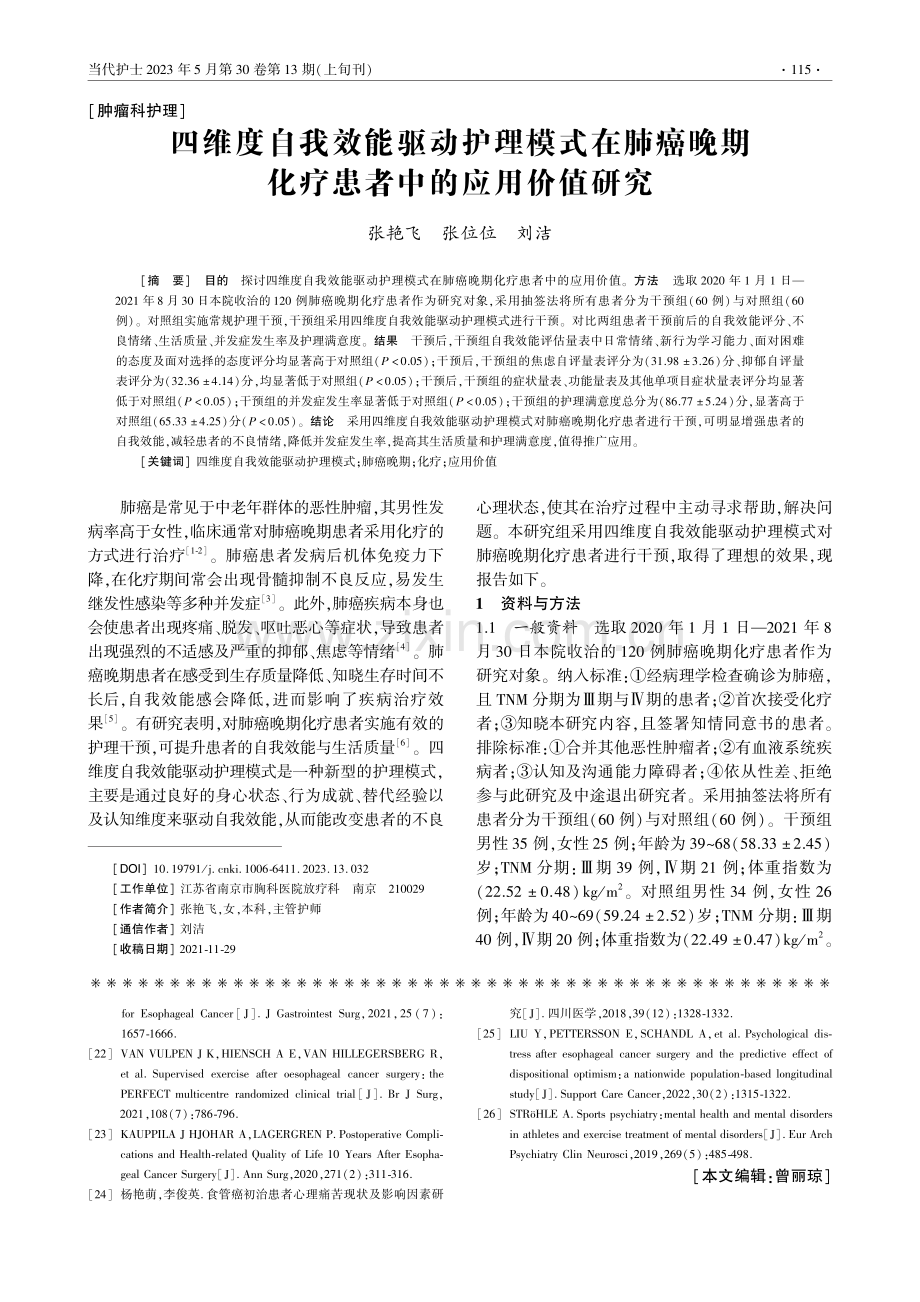 四维度自我效能驱动护理模式...期化疗患者中的应用价值研究_张艳飞.pdf_第1页