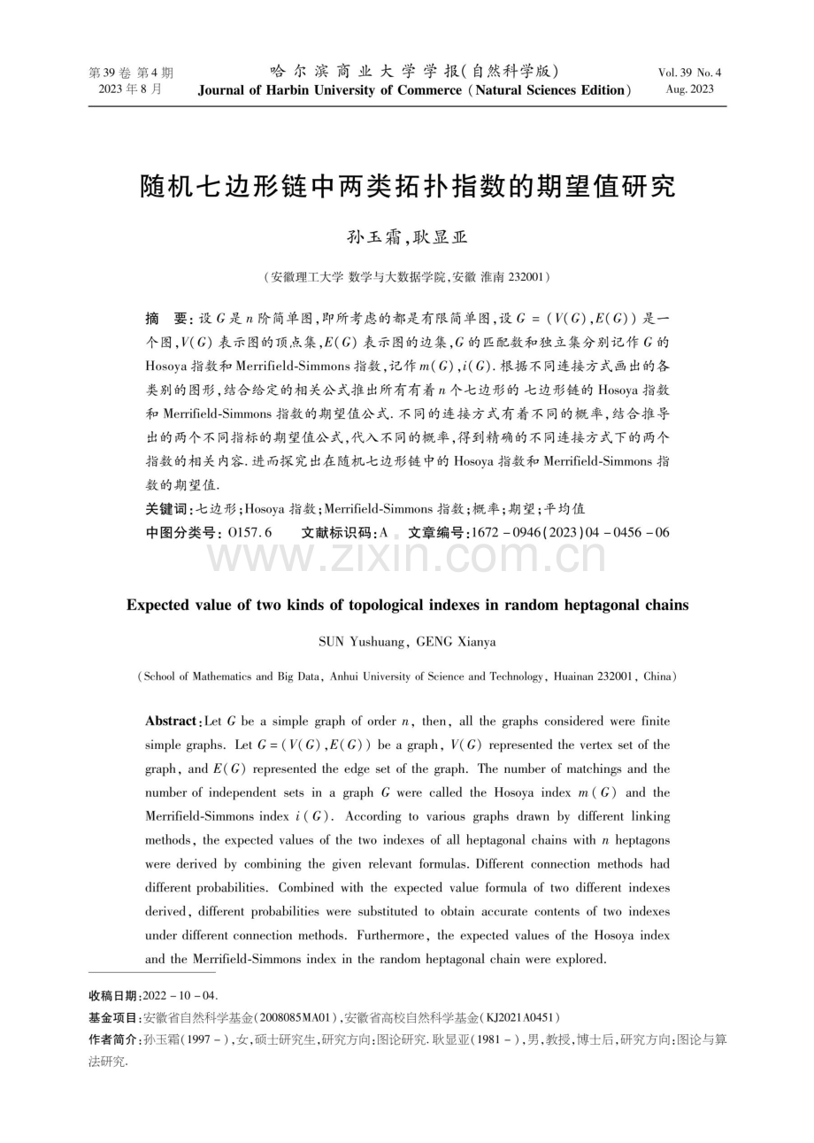 随机七边形链中两类拓扑指数的期望值研究.pdf_第1页