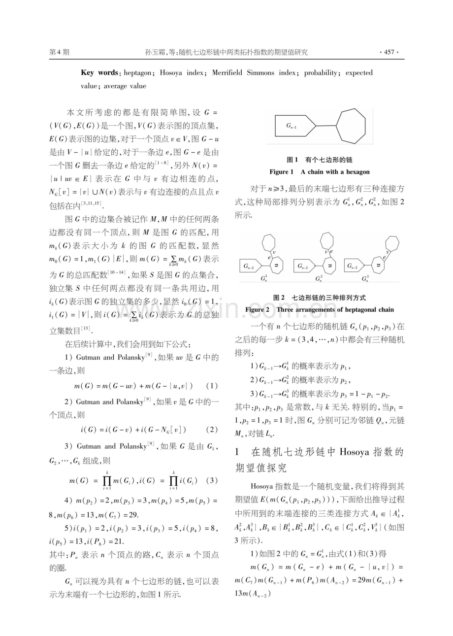 随机七边形链中两类拓扑指数的期望值研究.pdf_第2页