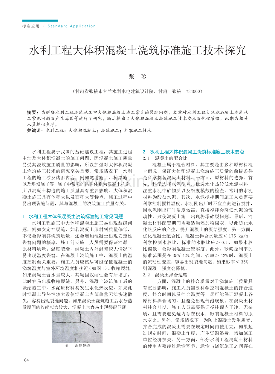 水利工程大体积混凝土浇筑标准施工技术探究.pdf_第1页