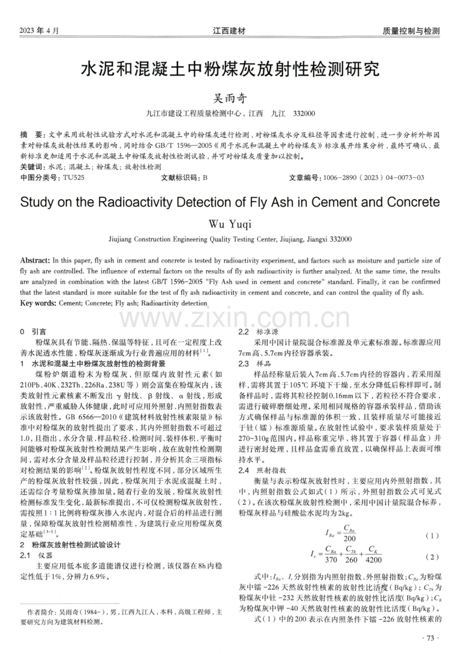 水泥和混凝土中粉煤灰放射性检测研究.pdf_第1页