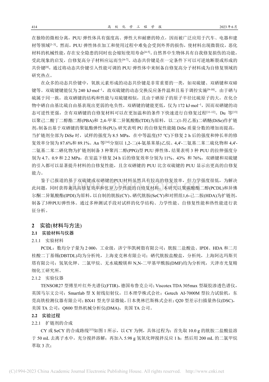 双硫键和双硒键在自修复聚氨酯脲弹性体中的应用_王玉龙.pdf_第2页