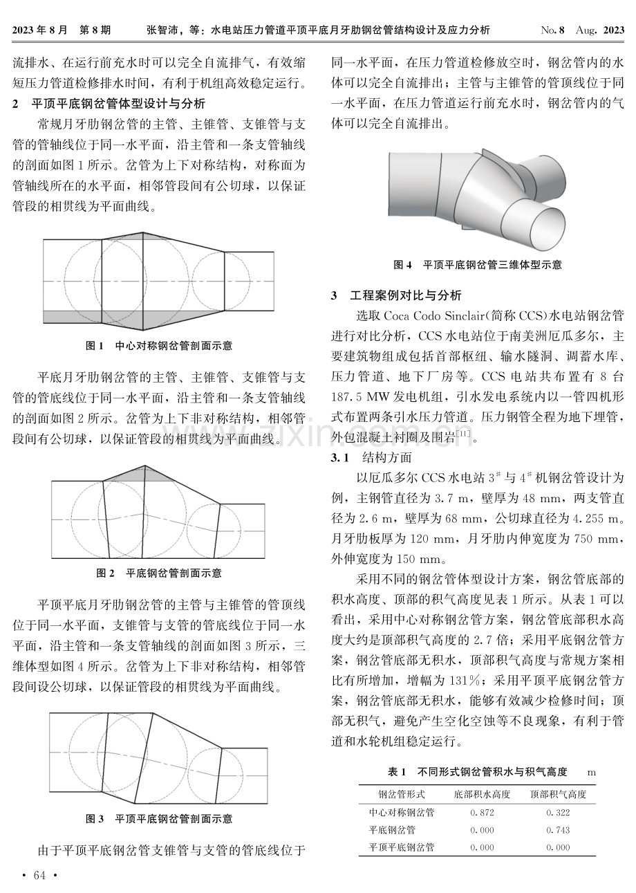 水电站压力管道平顶平底月牙肋钢岔管结构设计及应力分析.pdf_第2页