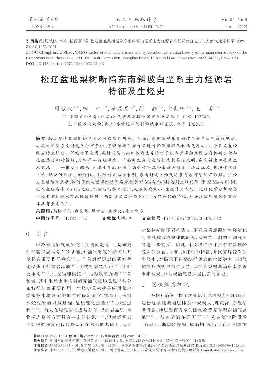 松辽盆地梨树断陷东南斜坡白垩系主力烃源岩特征及生烃史_周城汉.pdf_第1页