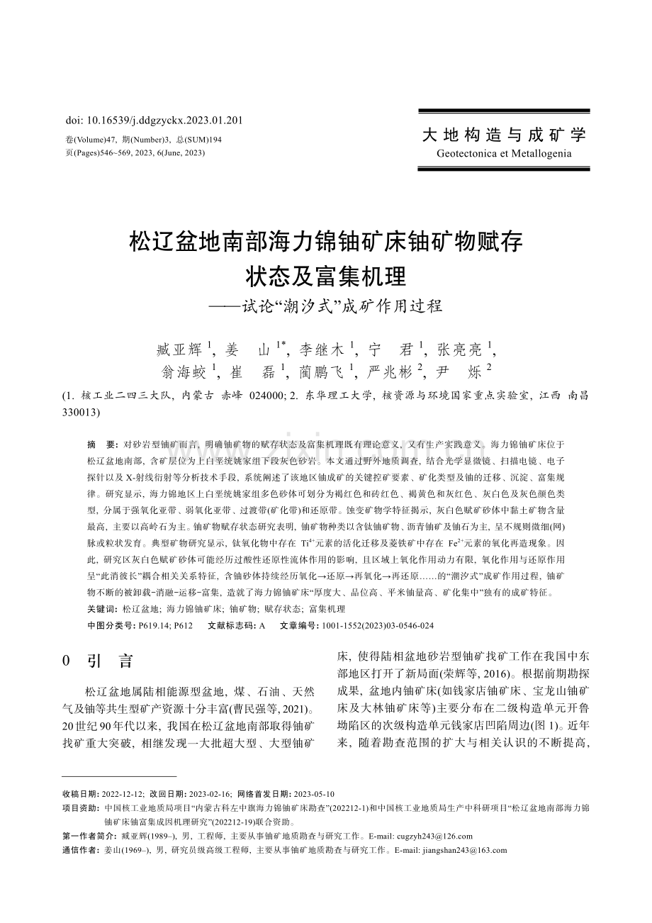 松辽盆地南部海力锦铀矿床铀矿物赋存状态及富集机理——试论“潮汐式”成矿作用过程.pdf_第1页