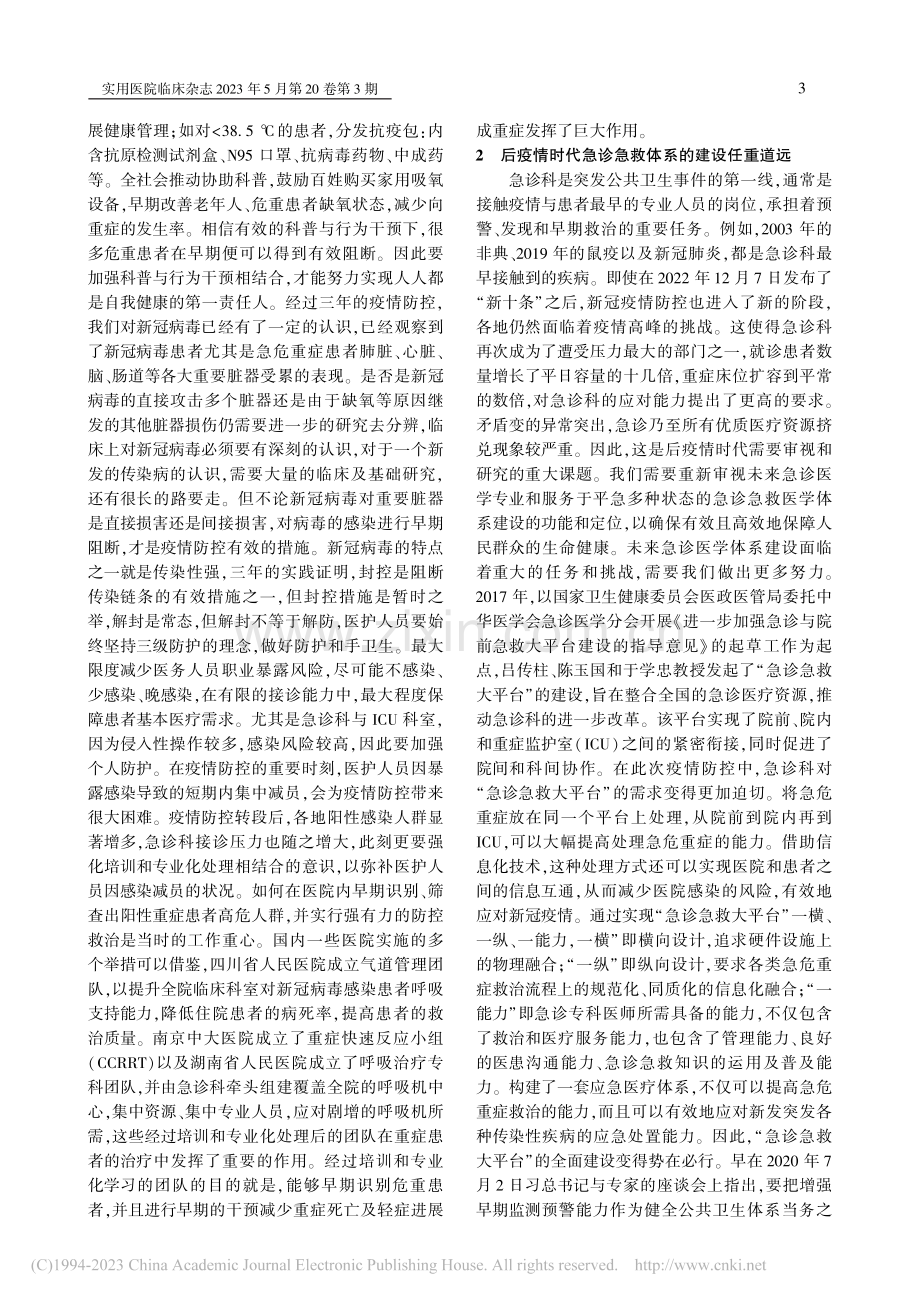 探索后疫情时代急诊急救体系的建设与完善_李权.pdf_第3页