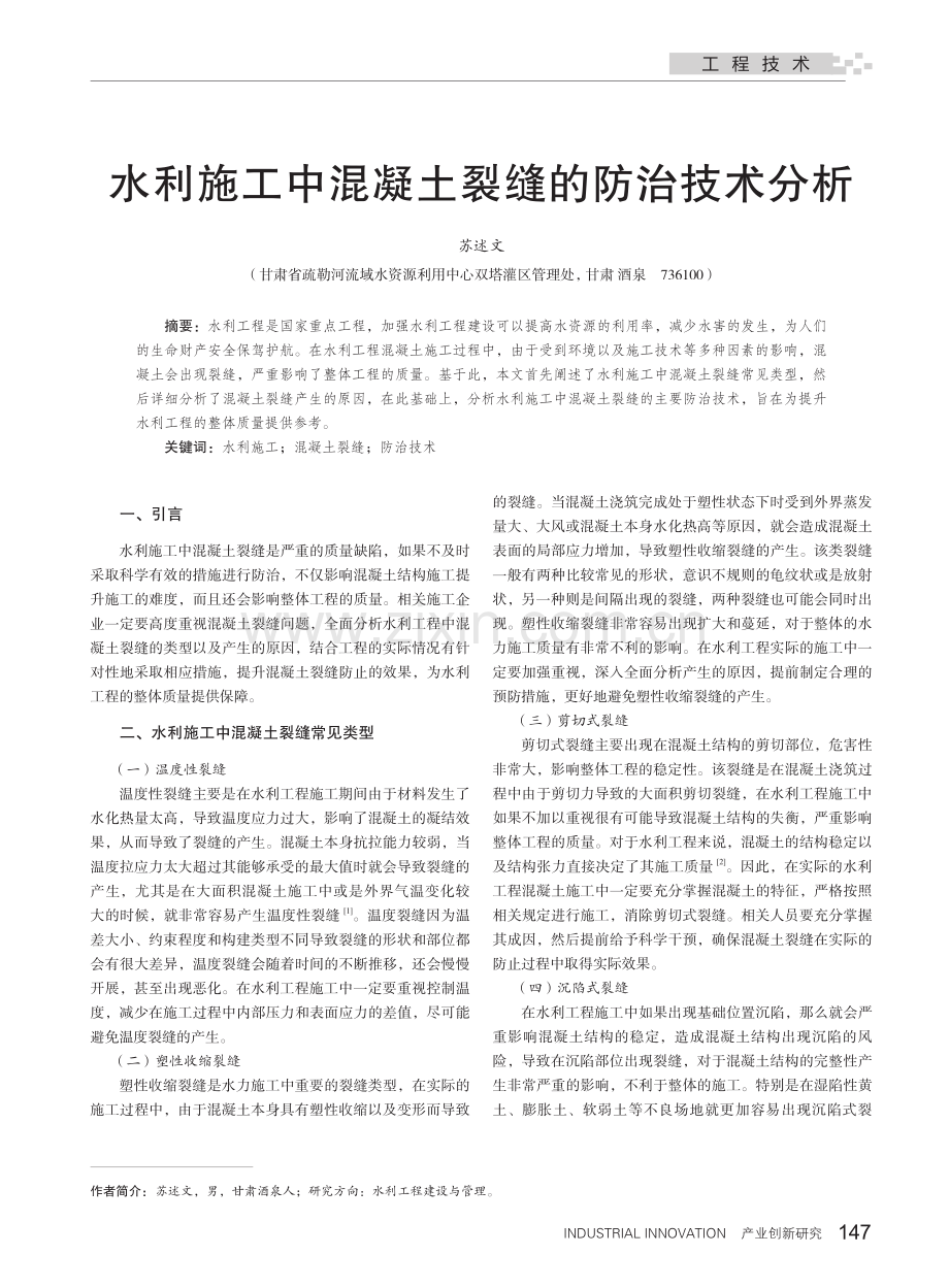 水利施工中混凝土裂缝的防治技术分析_苏述文.pdf_第1页