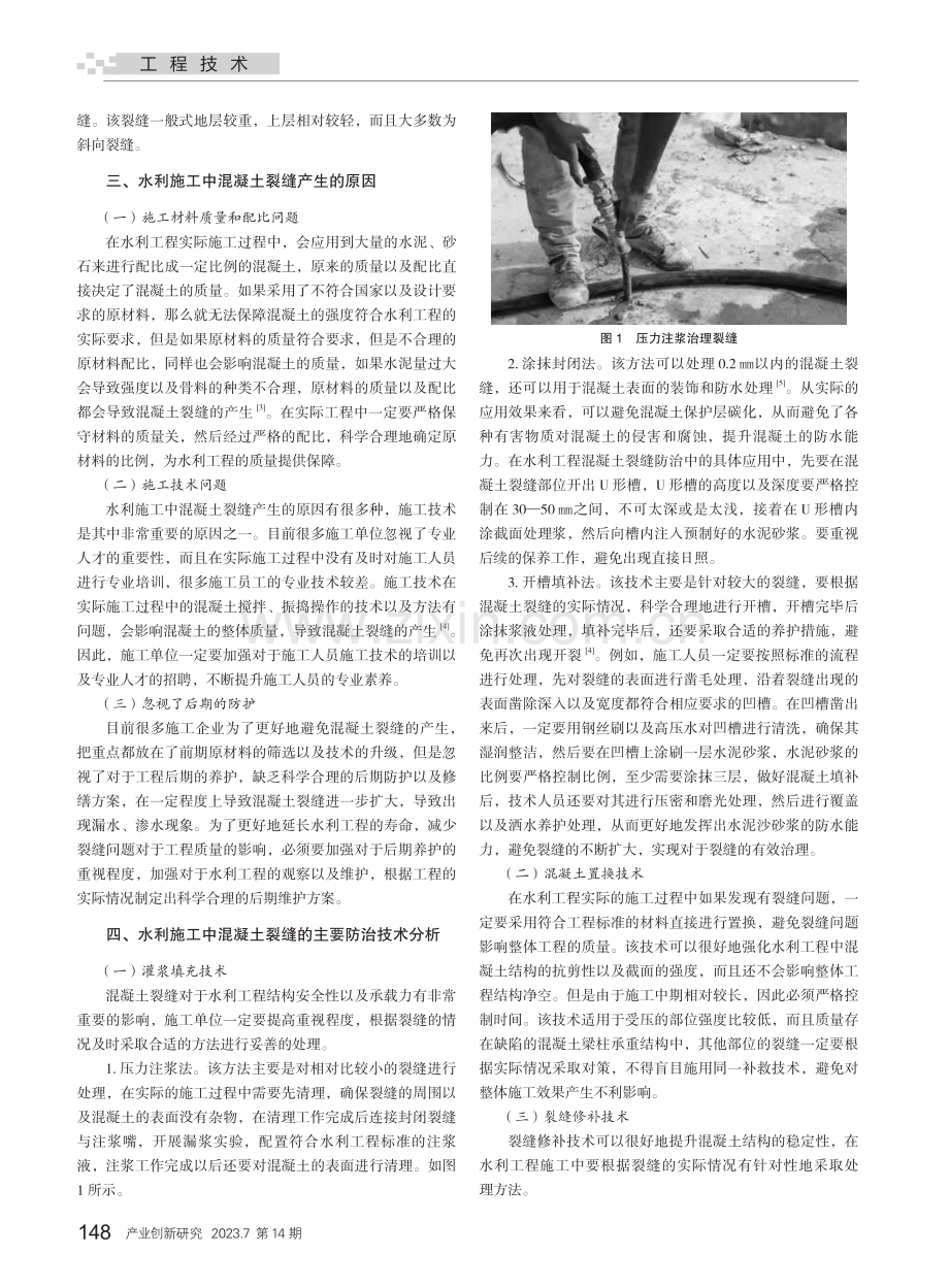 水利施工中混凝土裂缝的防治技术分析_苏述文.pdf_第2页