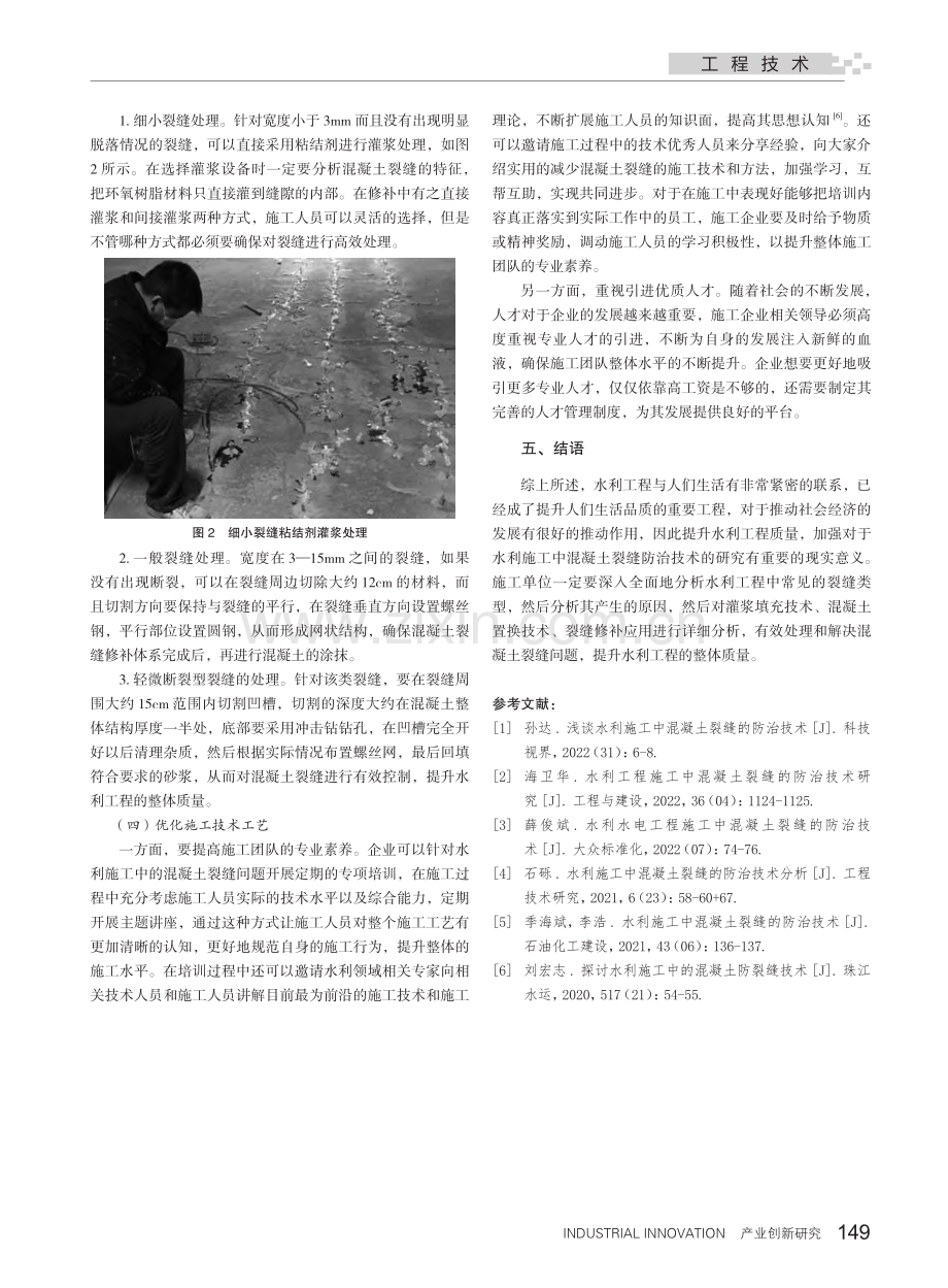 水利施工中混凝土裂缝的防治技术分析_苏述文.pdf_第3页