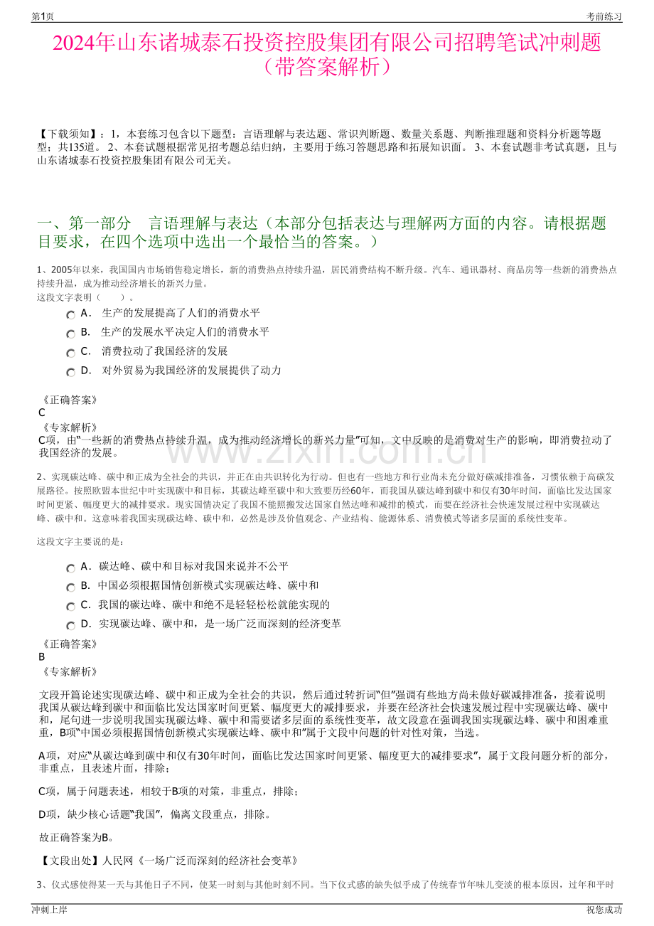 2024年山东诸城泰石投资控股集团有限公司招聘笔试冲刺题（带答案解析）.pdf_第1页