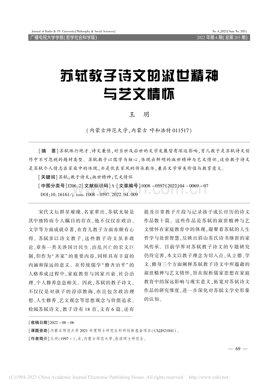 苏轼教子诗文的淑世精神与艺文情怀_王玥.pdf_第1页