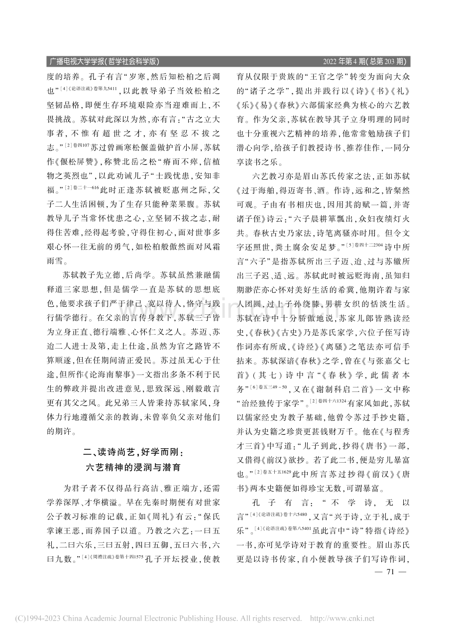 苏轼教子诗文的淑世精神与艺文情怀_王玥.pdf_第3页