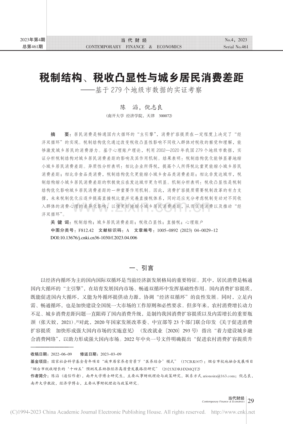 税制结构、税收凸显性与城乡.79个地级市数据的实证考察_陈滔.pdf_第1页