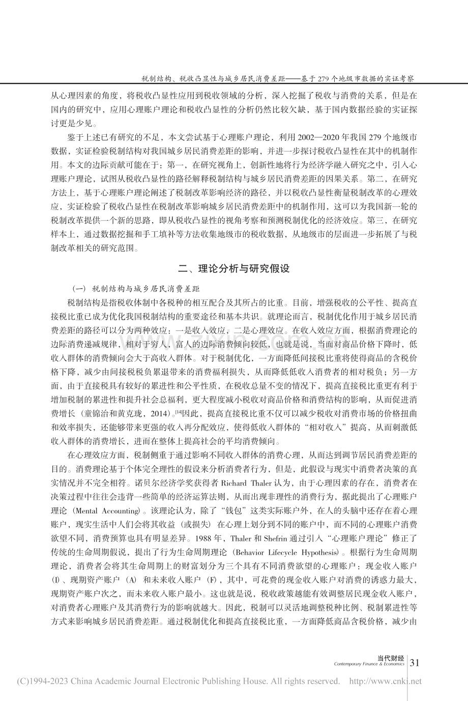 税制结构、税收凸显性与城乡.79个地级市数据的实证考察_陈滔.pdf_第3页