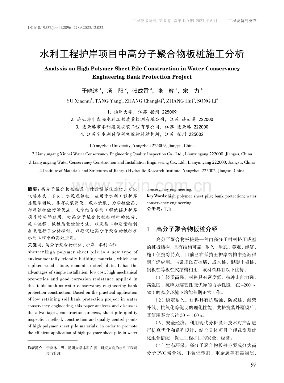 水利工程护岸项目中高分子聚合物板桩施工分析.pdf_第1页