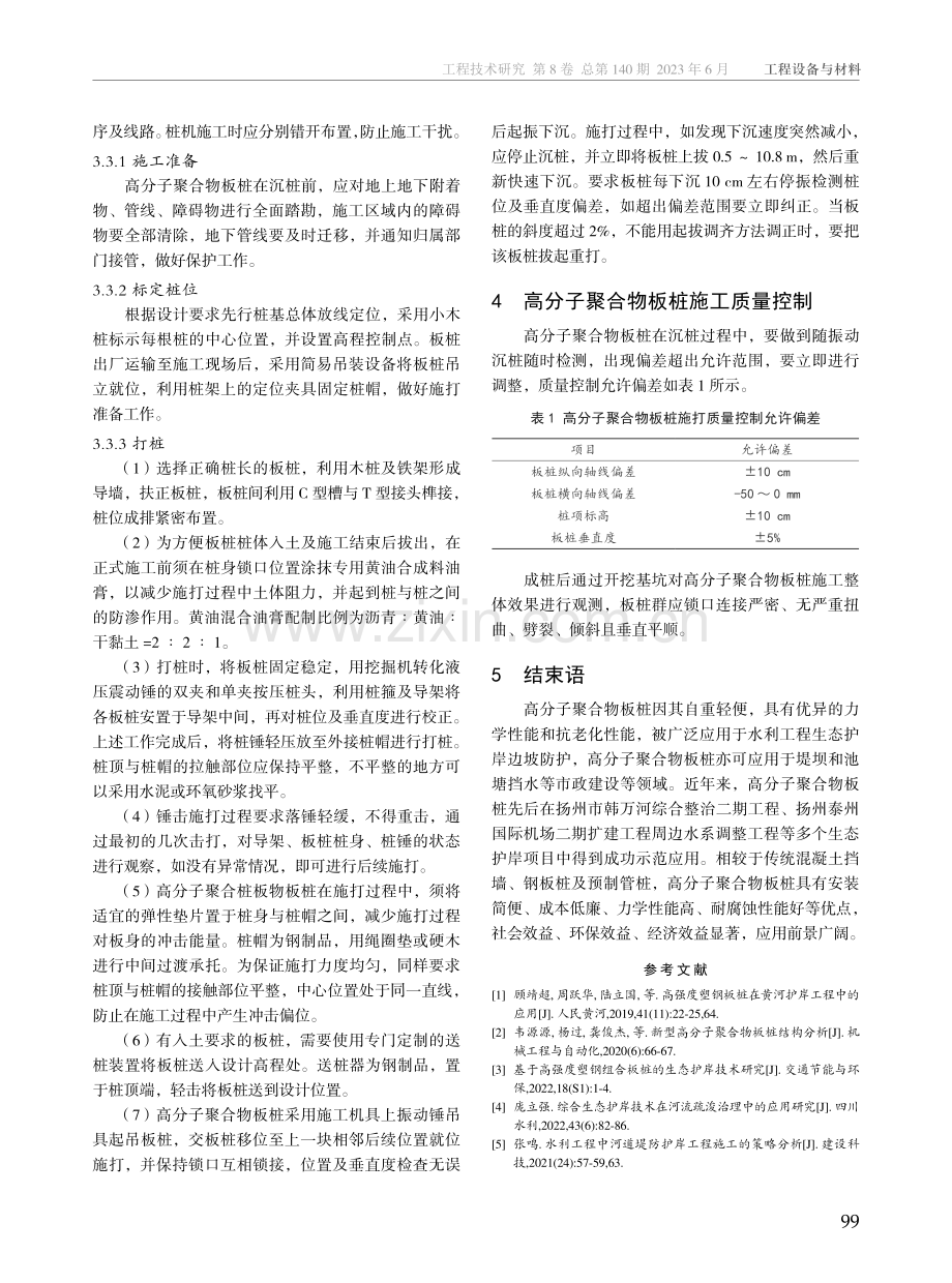 水利工程护岸项目中高分子聚合物板桩施工分析.pdf_第3页