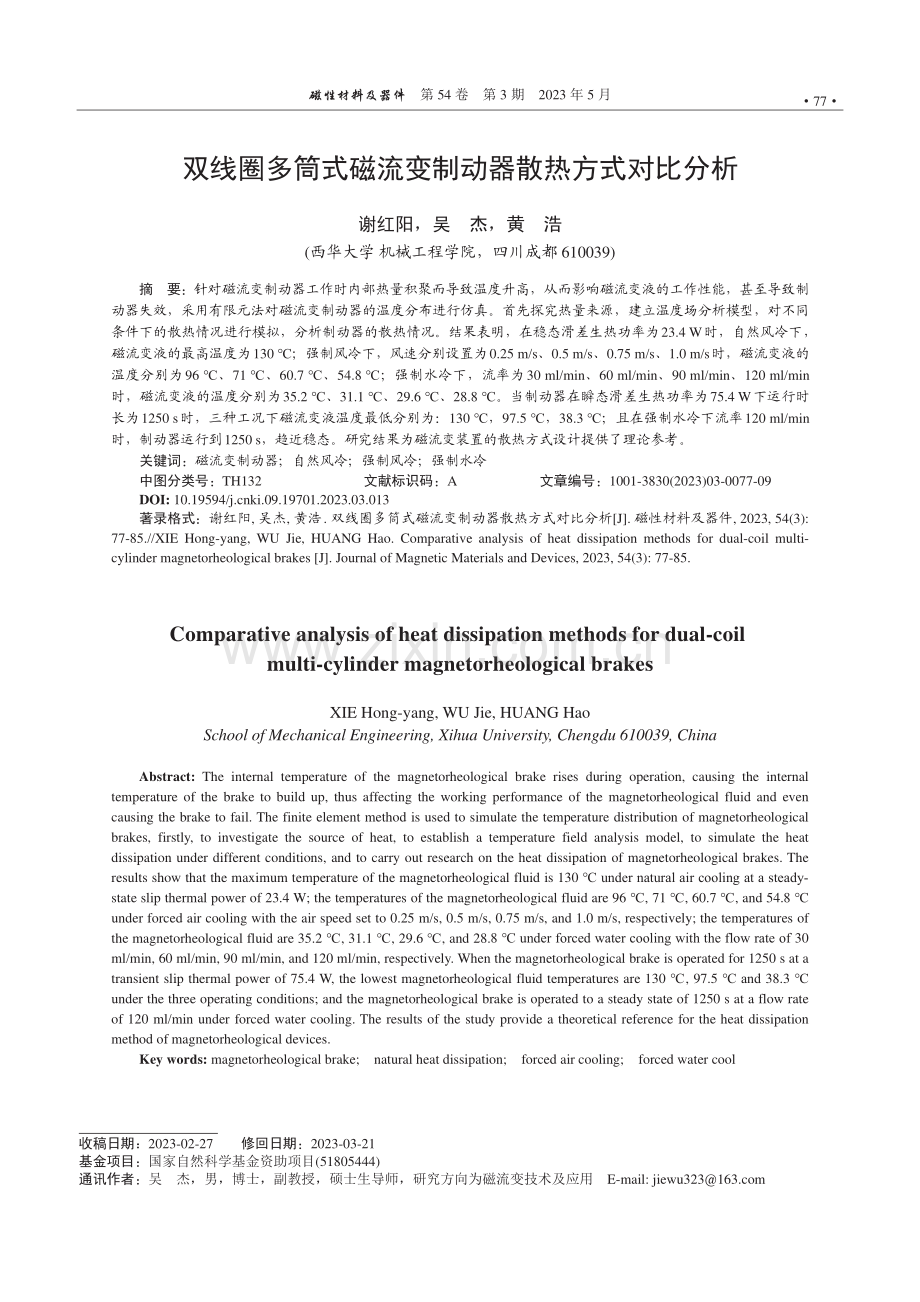 双线圈多筒式磁流变制动器散热方式对比分析_谢红阳.pdf_第1页