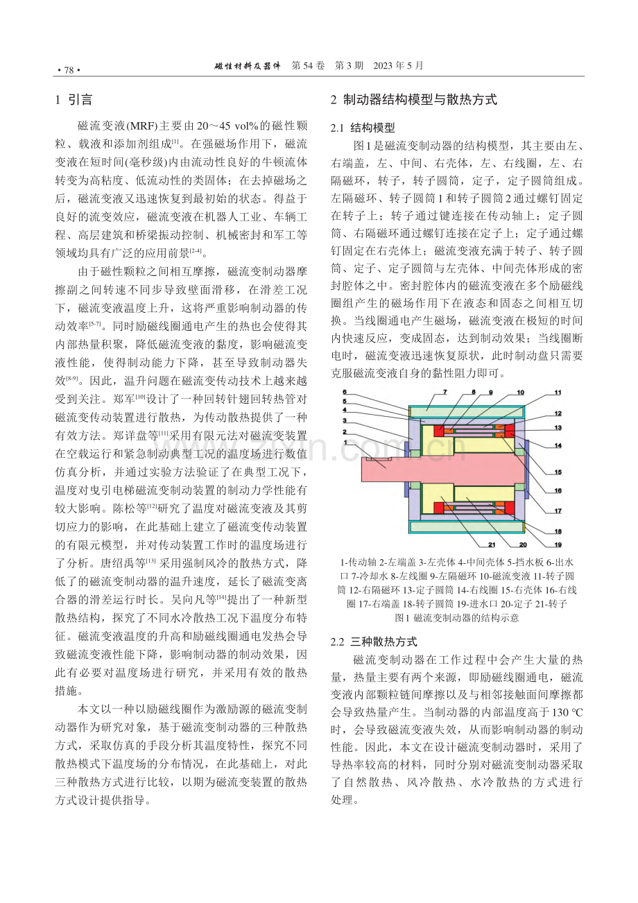 双线圈多筒式磁流变制动器散热方式对比分析_谢红阳.pdf_第2页