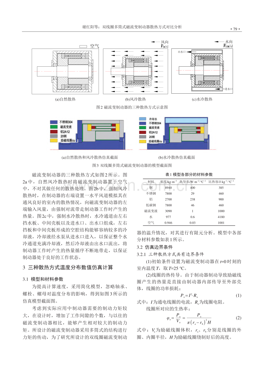 双线圈多筒式磁流变制动器散热方式对比分析_谢红阳.pdf_第3页