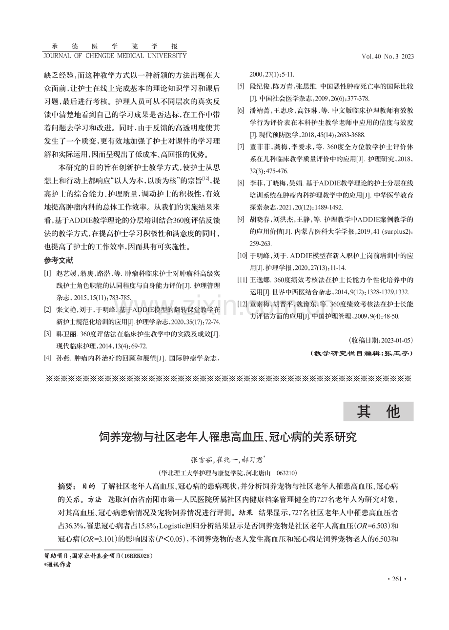 饲养宠物与社区老年人罹患高血压、冠心病的关系研究.pdf_第1页